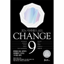 체인지 나인 CHANGE 9 포노 사피엔스 코드, 상품명