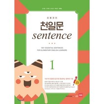 초등코치 천일문 sentence 1 : 1001개 통문장 암기로 완성하는 영어의 기초, 쎄듀(CEDU)
