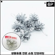 간편사용 디테일한장식 실내인테리어 완제품형 성탄절솔방울 트리장식솔방울