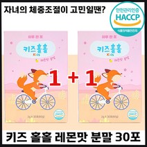 1+1 키즈홀홀 우리 아이 다이어트 쏙쏙 레몬맛 분말 어린이 청소년 자녀 초등 중 고등 학생 차전차피 아르기닌 후기 인증 추천 홀홀 속속 비타민 소아 체중 조절 가루 몸무게
