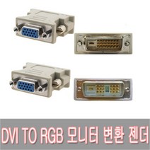 DVI 입력 RGB 출력 모니터 암숫 싱글 듀얼 모니터 케이블 변환 젠더/DVI-D to VGA DSUB 변환잭/젠더/아답터/DVI to RGB 변환젠더, DVI 싱글 18+1