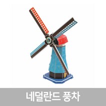 스콜라스 [뜯어만드는세상] 네덜란드 풍차, 단품, 단품