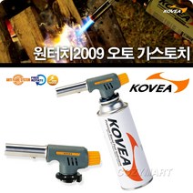 코베아 원터치2009 오토 가스토치(KGT-2009)/ KOVEA 가스 토치 토치램프 숯불점화/ 코지마트