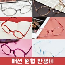 원형 뿔테안경 패션안경 포인트안경 8종택1 블루라이트차단