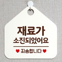 제제데코 오픈 와이파이 부재중 외출중 영업시간 휴무 안내판 팻말 문패 표지판 132재료가소진죄송 오각20cm, 132재료가소진죄송 오각형 단면(포맥스 화이트+문구 다크브라운), 1개