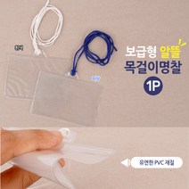 흰색 목걸이명찰 보급형 1p 이름표 출입증 사원증케이스 공무원증케이스 명찰케이스 출입증케이스