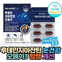 3종 눈건강 기능성분 루테인지아잔틴 비타민 오메가3 EPA DHA 함유 유지 비타민B12 A E 미네랄 셀렌 아연 보충 정상적인 면역기능 어둠 다크 시각 적응