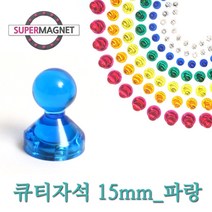 네오디움 메모 큐티 홀더 자석, 601_큐티_투명_D15_파랑_1개, 1개