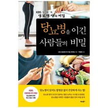 [비타북스] 당뇨병을 이긴 사람들의 비밀 KBS 생로병사의 비밀, 없음