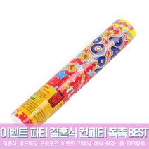 스투피드 셀프웨딩 결혼식 파티용품 모음, 12_공기압폭죽 추카추카 中 30cm (은박 꽃가루)