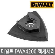 디월트/DWA4200/삼각샌딩판/멀티커터 액세서리