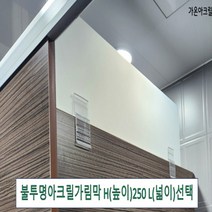 아크릴칸막이 불투명가림막 파티션 측면연장 테이블가림막 빠른배송 (두께 5T(mm) 높이 250) 세트, 클랩프 35(33mm~37mm), L1800 H250