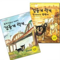 동작대교에 버려진 검둥개럭키 + 검둥개럭키 함께라서행복해 전2권 세트(국민서관), 국민서관