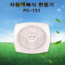 희망마트_LD-PS151 엘디 세모하이팬 자동개폐형 소형환풍기_HOM, 이상품쪼아