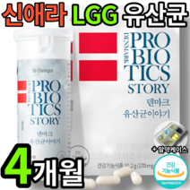 신애라 LGG 유산균 60캡슐 4개월 분 치 엘지지 엘지쥐 엘쥐지 엘쥐쥐 유상균 유산군 홈쇼핑 100억 덴마크 유산균 이야기 특허유산균 @박스 장에좋은 건강식품 LGG유산균 RGG