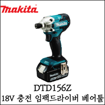 [마끼다] 18V 충전 임팩 드라이버 베어툴 드릴 철재 목재 배터리 미포함 DTD156Z