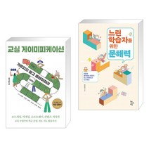 (서점추천) 교실 게이미피케이션 + 느린 학습자를 위한 문해력 (전2권), 테크빌교육