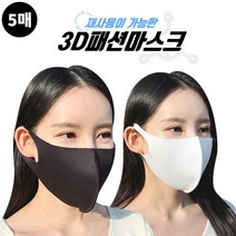 잘빠진 3D 입체 패션 마스크