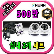 아우라 영도시큐리티 초고화질 400만 500만 최고급 CCTV 풀세트 녹화기, 실내2개+케이블30M+어댑터포함