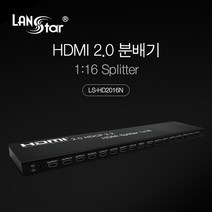 랜스타 LS-HD2016N HDMI 2.0 1대16 Splitter 분배기(입력1 출력16) 4K 60Hz 지원