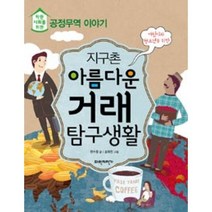 지구촌 아름다운 거래 탐구생활, 파란자전거