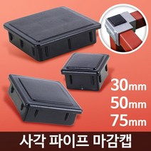 선반 조립 사각 조인트 마개 뚜껑 마감캡 아시바 철물, 각파이프 마감캡 30 8개