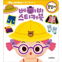 베이비 스티커북: 옷입기:Big Sticker가 들어있어요!, 스마트베어