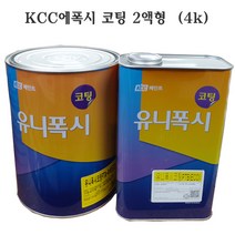 KCC 유니폭시 코팅에폭시 바닥제 상도 백색 2액형4kg 주차장 카페바닥, 1개