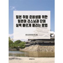일본 취업 준비생을 위한 일본어 리스닝과 단어 실력 빠르게 올리는 방법, 일본 취업 준비생을 위한 일본어 리스닝과 단어 실력.., 최단시간외국어연구회(저),수학연구사, 수학연구사