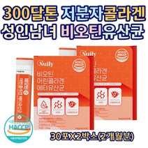 300 달톤 저분자 어린 콜라겐 비오틴 유산균 성인남녀 락토바실러스 비피더스 사균체 분말 비타민C 하루 권장량 100% 프랑스산 BIOTIN 흡수잘되는 남성여성 중년 30포X2통