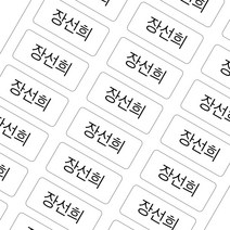 밀키페이퍼 다림질 열부착 의류 의류용 네임스티커 면소재 가능 티셔츠 속옷 강력접착, 화이트 의류용 중형 그림없음 고딕체