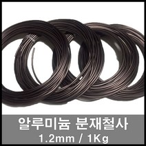에스앤자재 분재철사 1.2mm 360M 1kg 갈색 알루미늄 가지고정 철사 와이어로프 원예용 공예용 나무, 1개