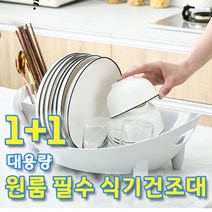 대용량 그릇 정리대 물빠짐 회전 식기건조대 1+1 싱크대건조대 설거지건조대 원룸필수품 1단, 화이트+그레이