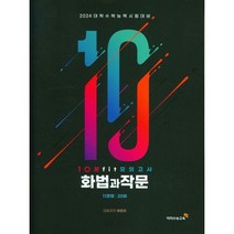 10분 fit 모의고사 화법과 작문(2023)(2024 수능대비), 국어영역