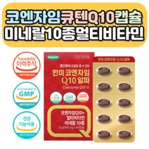 식약처인증 코큐텐 코앤자임 Q10 항산화건강 2개월분 코앤자임Q10 코큐텐 제 COQ10 큐10 개선제 보조제 혈압영양제 혈액순환 부모님 갱년기 여성 남성 50대 60대 70대 비타민 미네랄 셀렌 나이아신 판토텐산 아연 건강기능식품 은행잎추출 카르니틴