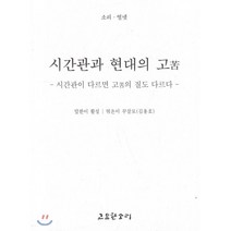 시간관과 현대의 고 : 시간관이 다르면 고의 질도 다르다, 고요한소리