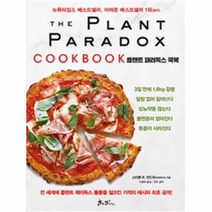 플랜트 패러독스 쿡북, 쌤앤파커스, 스티븐 R. 건드리 지음이영래 옮김진주
