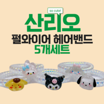 모두다드려요 국내 배송 산리오 쿠로미 헬로키티 마이멜로디 폼폼푸린 시나모롤 포차코 퍼시걸즈 캐릭터 와이어 5개 세트 머리끈 산리오세트 와이어 펄와이어