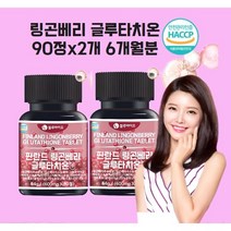 링곤베리 글루타치온 퓨레 원액 분말 주스 알약 핀란드 효모 퀸즈베리 배리 비오틴 베타글루칸 식약청 식약처 인정 인증 해썹, 90정x3개
