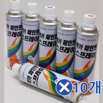 페인트 락카 스프레이 420mlx10개-색상선택 가구리폼, 흑색