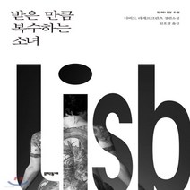 새책-스테이책터 [받은 만큼 복수하는 소녀] -다비드 라게르크란츠 지음 임호경 옮김, 받은 만큼 복수하는 소녀