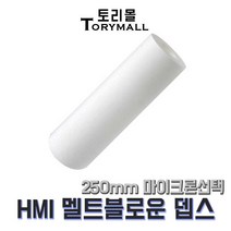 산업용필터 HMI 멜트블로운 뎁스필터 250mm mu선택, 1um(HMI-250-3)