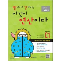 빨라지고 강해지는 이것이 연산이다 C1(초등3 과정):세 자리 수의 덧셈과 뺄셈, 시매쓰, 초등3학년