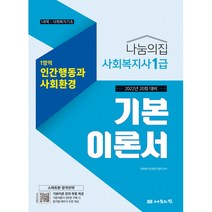 사회복지사 1급 기본이론서 세트(2022):20회 대비, 나눔의집