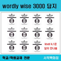 [영어전문] (4판) wordly wise 3000 answer key 2 3 4 5 6 7 8 9 10 11 12 워들리와이즈 답지, wordly wise 12 답지