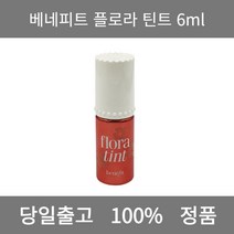 [본사 정품 당일출고] 베네피트플로라 틴트 6ml 립틴트 립밤추천 겨울쿨톤 여름쿨톤 립스틱 남자립밤 립글로스 립스틱추천 틴트추천 립 립라이너 컬러립밤 립펜슬 틴트립밤 립글로즈