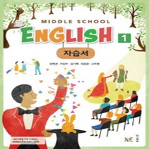 N-참고서 [국내최초 맞춤서비스] 서울 서초구 이수중학교 이수중 능률(양형권) 영어 중1 자습서 (2024년까지 동일사용), 중등1학년