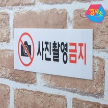사진촬영금지 아크릴 벽 글씨 내부간판 손펫말 창문간판 아크릴글자 미니간판