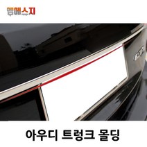 아우디 A4 A6 트렁크 몰딩 엠블럼, A-A4 A6