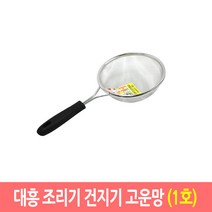 대흥 만능 조리기 건지기 업소용 스텐망 뜰채 뜰채망, 고운망/1호